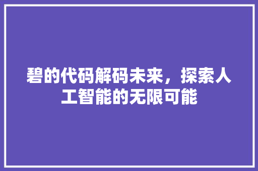 碧的代码解码未来，探索人工智能的无限可能
