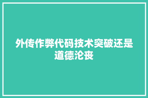 外传作弊代码技术突破还是道德沦丧