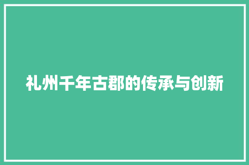 礼州千年古郡的传承与创新