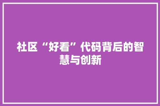 社区“好看”代码背后的智慧与创新
