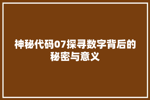 神秘代码07探寻数字背后的秘密与意义