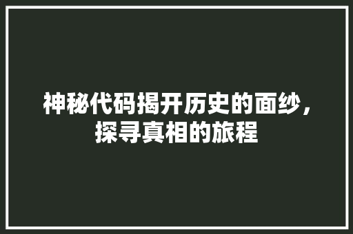 神秘代码揭开历史的面纱，探寻真相的旅程