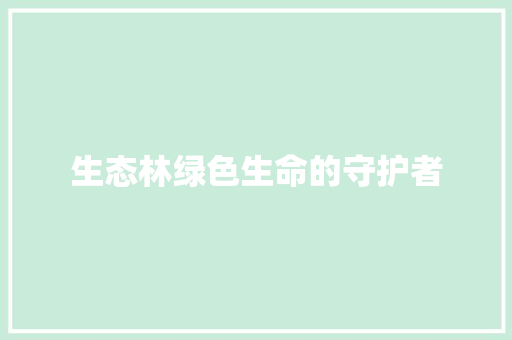 生态林绿色生命的守护者