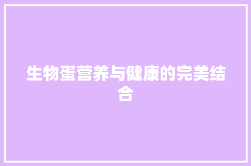 生物蛋营养与健康的完美结合