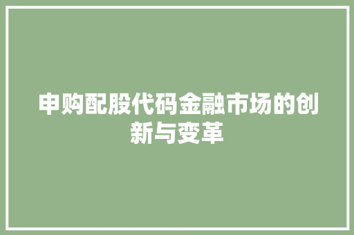 申购配股代码金融市场的创新与变革