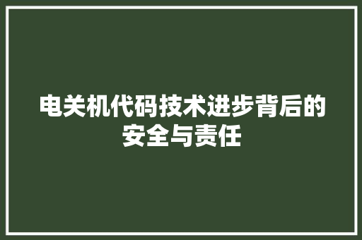 电关机代码技术进步背后的安全与责任