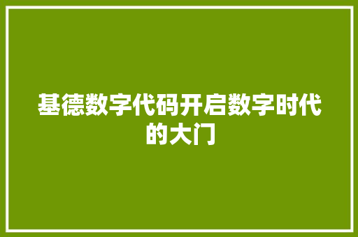 基德数字代码开启数字时代的大门