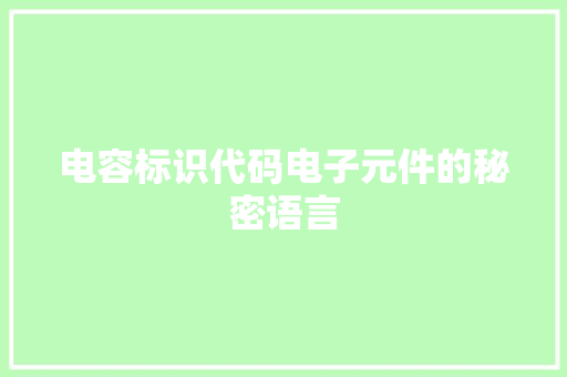 电容标识代码电子元件的秘密语言