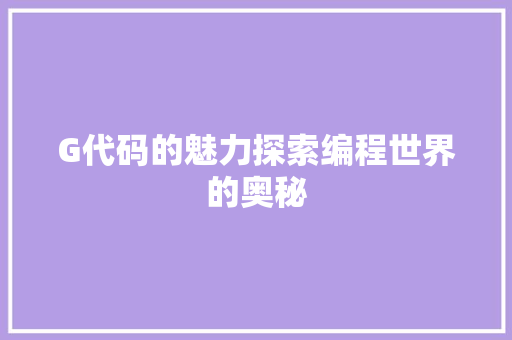 G代码的魅力探索编程世界的奥秘