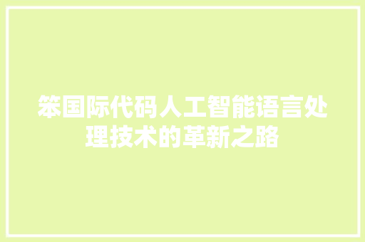 笨国际代码人工智能语言处理技术的革新之路