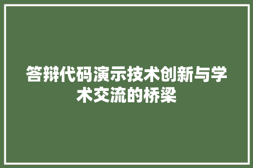答辩代码演示技术创新与学术交流的桥梁