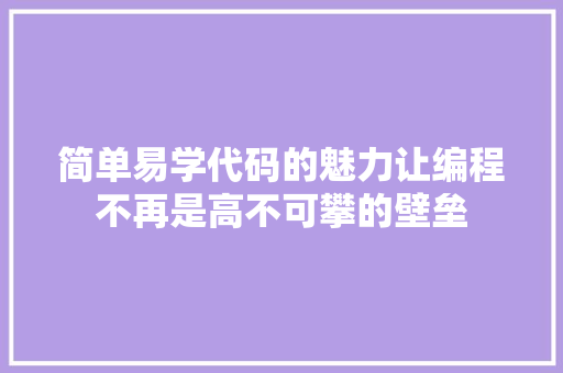 简单易学代码的魅力让编程不再是高不可攀的壁垒