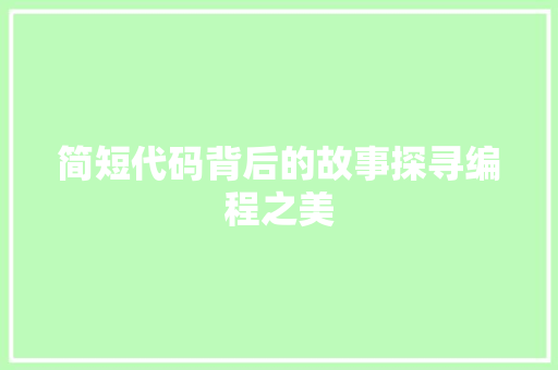 简短代码背后的故事探寻编程之美