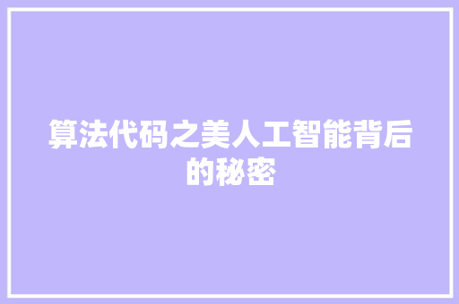 算法代码之美人工智能背后的秘密