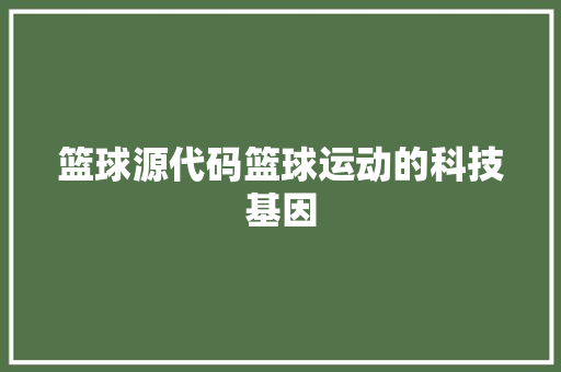 篮球源代码篮球运动的科技基因