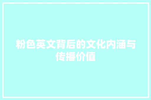 粉色英文背后的文化内涵与传播价值