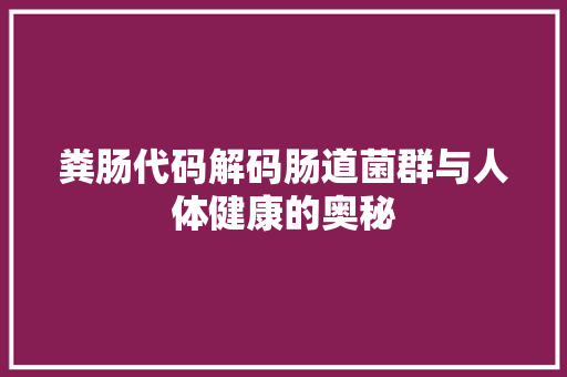 粪肠代码解码肠道菌群与人体健康的奥秘