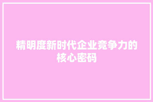 精明度新时代企业竞争力的核心密码