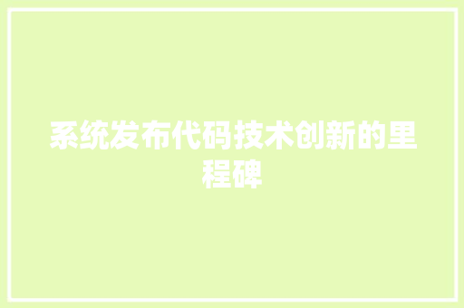系统发布代码技术创新的里程碑