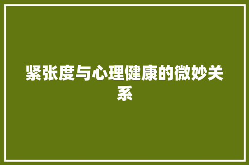 紧张度与心理健康的微妙关系