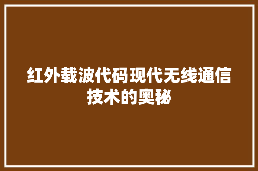 红外载波代码现代无线通信技术的奥秘