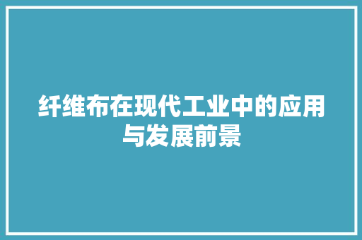 纤维布在现代工业中的应用与发展前景