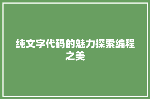 纯文字代码的魅力探索编程之美
