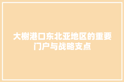 大榭港口东北亚地区的重要门户与战略支点