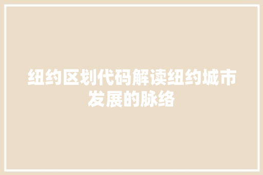纽约区划代码解读纽约城市发展的脉络