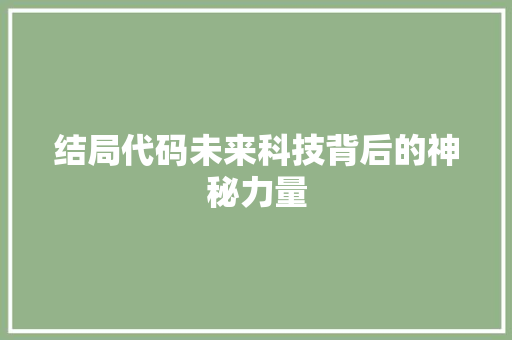 结局代码未来科技背后的神秘力量