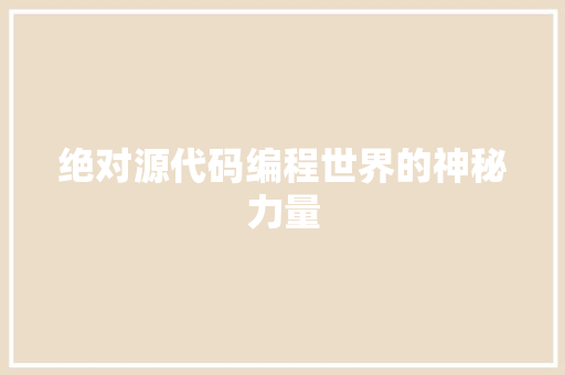 绝对源代码编程世界的神秘力量
