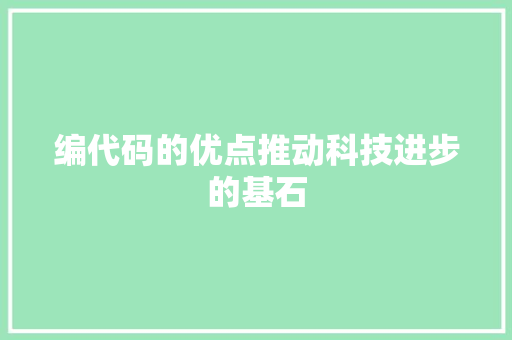 编代码的优点推动科技进步的基石