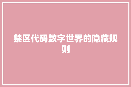 禁区代码数字世界的隐藏规则