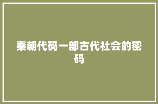 秦朝代码一部古代社会的密码
