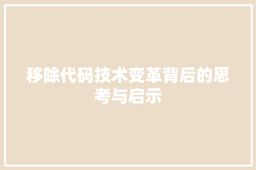 移除代码技术变革背后的思考与启示