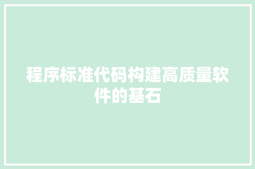 程序标准代码构建高质量软件的基石