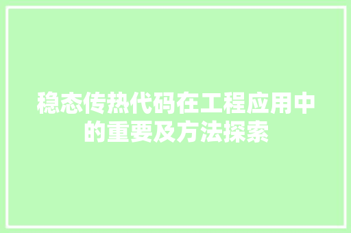稳态传热代码在工程应用中的重要及方法探索