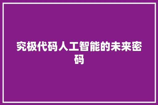 究极代码人工智能的未来密码