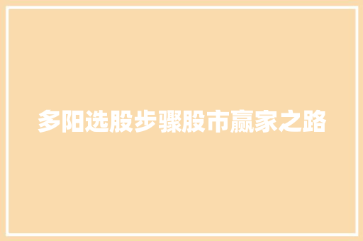 多阳选股步骤股市赢家之路