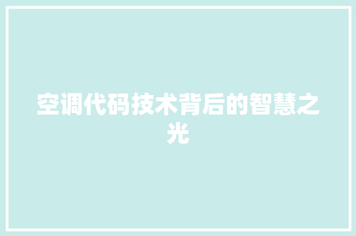 空调代码技术背后的智慧之光