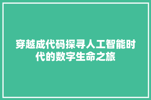 穿越成代码探寻人工智能时代的数字生命之旅