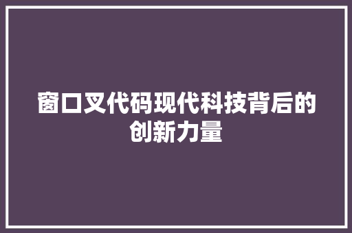 窗口叉代码现代科技背后的创新力量