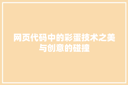 网页代码中的彩蛋技术之美与创意的碰撞