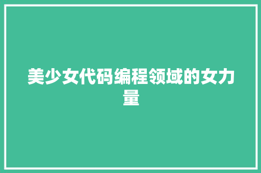 美少女代码编程领域的女力量