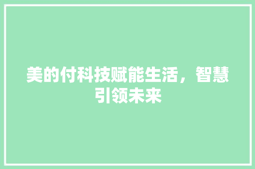 美的付科技赋能生活，智慧引领未来