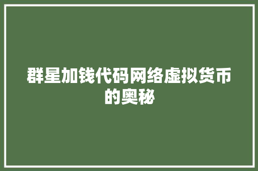 群星加钱代码网络虚拟货币的奥秘