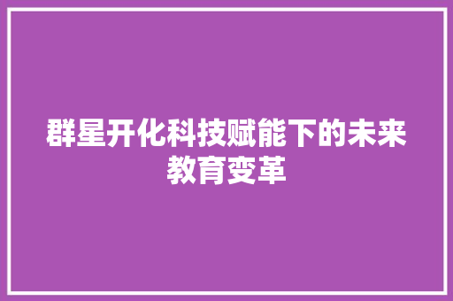 群星开化科技赋能下的未来教育变革