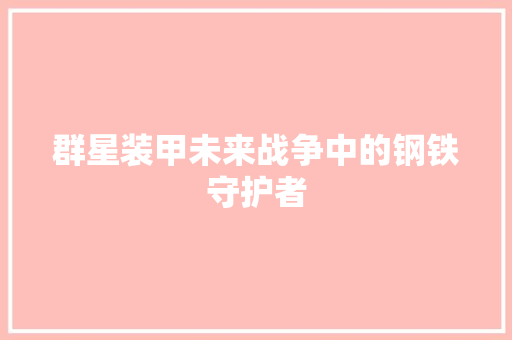 群星装甲未来战争中的钢铁守护者