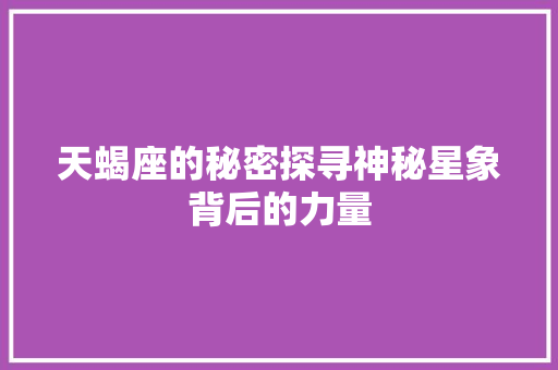 天蝎座的秘密探寻神秘星象背后的力量