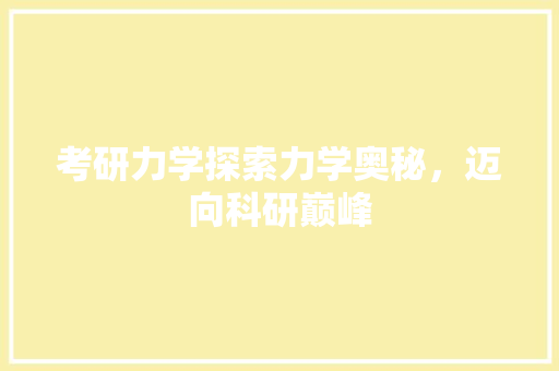 考研力学探索力学奥秘，迈向科研巅峰